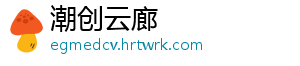 潮创云廊
